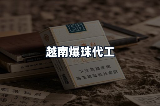 越南爆珠代工