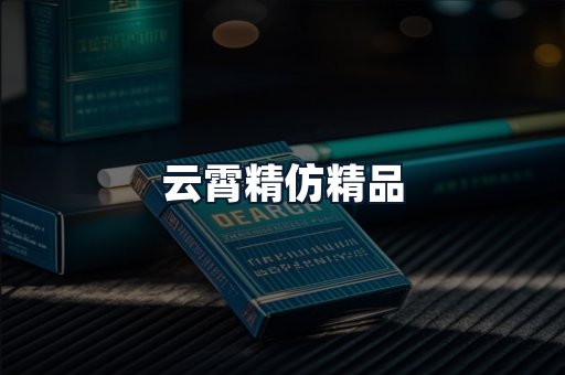 云霄精仿精品
